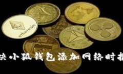 如何解決小狐錢包添加網(wǎng)