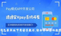 小狐錢包最新版下載安裝