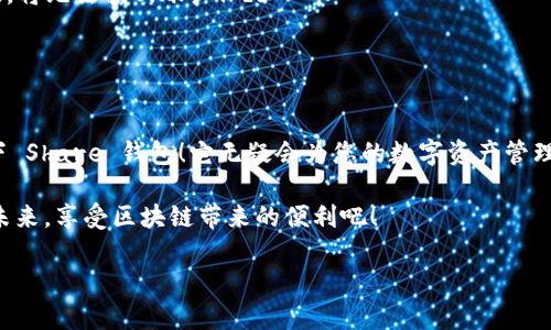 很高興與你分享關(guān)于 Share 區(qū)塊鏈錢包的信息！Share 錢包是一款區(qū)塊鏈數(shù)字資產(chǎn)管理工具，致力于為用戶提供安全、便捷的加密貨幣存儲(chǔ)和交易體驗(yàn)。接下來(lái)，我們將深入探討這一錢包的功能、優(yōu)勢(shì)和使用要點(diǎn)。

什么是 Share 錢包？

Share 錢包是一款多功能的區(qū)塊鏈錢包，支持多種加密貨幣（如比特幣、以太坊、Ripple 和其他數(shù)以千計(jì)的代幣），使用戶能夠輕松管理和交易他們的數(shù)字資產(chǎn)。這個(gè)錢包的設(shè)計(jì)初衷是為用戶提供一個(gè)安全、高效且用戶友好的平臺(tái)。無(wú)論您是新手還是經(jīng)驗(yàn)豐富的加密貨幣交易者，Share 錢包都可以為您提供所需的工具和資源。

Share 錢包的主要功能

Share 錢包具備多項(xiàng)引人注目的功能，使其在眾多錢包中脫穎而出！以下是一些主要功能：

ul
    listrong安全性：/strongShare 錢包采用最先進(jìn)的加密技術(shù)，確保用戶的數(shù)字資產(chǎn)和個(gè)人信息安全無(wú)虞。多重身份驗(yàn)證和種子短語(yǔ)備份功能為用戶提供了額外的安全保障。/li
    listrong用戶友好的界面：/strong錢包界面直觀易用，即使是初學(xué)者也能輕松上手，快速完成交易！無(wú)縫的用戶體驗(yàn)讓管理區(qū)塊鏈資產(chǎn)變得簡(jiǎn)單愉快。/li
    listrong快速交易：/strongShare 錢包支持快速交易功能，用戶只需簡(jiǎn)單幾步即可完成交易，節(jié)省時(shí)間的同時(shí)也能抓住市場(chǎng)的機(jī)會(huì)！/li
    listrong多幣種支持：/strong錢包內(nèi)置多個(gè)區(qū)塊鏈網(wǎng)絡(luò)的支持，可以幫助用戶在多個(gè)資產(chǎn)之間快速切換，簡(jiǎn)化管理流程。/li
    listrong內(nèi)置的交易平臺(tái)：/strong用戶可以直接在錢包內(nèi)進(jìn)行交易，無(wú)需轉(zhuǎn)到第三方平臺(tái)，這為用戶提供了更為高效的交易體驗(yàn)。/li
/ul

如何使用 Share 錢包？

使用 Share 錢包的過(guò)程相對(duì)簡(jiǎn)單！以下是使用步驟，逐步引導(dǎo)您體驗(yàn)這一偉大的工具：

ol
    listrong下載并安裝：/strong首先，您需要在您的設(shè)備上下載并安裝 Share 錢包應(yīng)用程序。您可以在官方的網(wǎng)站或各大應(yīng)用商店找到它。/li
    listrong注冊(cè)賬戶：/strong安裝完成后，打開(kāi)應(yīng)用，您需要?jiǎng)?chuàng)建一個(gè)賬戶。在這個(gè)過(guò)程中，系統(tǒng)會(huì)提示您設(shè)置一個(gè)強(qiáng)密碼，并為您生成一個(gè)恢復(fù)種子短語(yǔ)。切記妥善保管這個(gè)種子短語(yǔ)，它是您恢復(fù)賬戶的重要依據(jù)！/li
    listrong添加資金：/strong一旦您的賬戶創(chuàng)建成功，您可以通過(guò)掃描二維碼或者復(fù)制地址來(lái)向您的錢包添加資金?？梢灾苯淤?gòu)買加密貨幣或從其他錢包轉(zhuǎn)賬。/li
    listrong開(kāi)始交易：/strong當(dāng)您資金到賬后，您就可以隨時(shí)進(jìn)行交易了！您可以選擇發(fā)送或接收數(shù)字資產(chǎn)，進(jìn)行交易時(shí)，系統(tǒng)會(huì)給出詳細(xì)的步驟提示。/li
/ol

使用 Share 錢包的優(yōu)勢(shì)

除了上述功能，Share 錢包還有許多獨(dú)特的優(yōu)勢(shì)，幫助用戶在區(qū)塊鏈?zhǔn)澜缰懈玫毓芾硭麄兊馁Y產(chǎn)。

ul
    listrong低費(fèi)用：/strong與許多其他錢包和交易平臺(tái)相比，Share 錢包的交易費(fèi)用相對(duì)較低，讓您的交易更加劃算！/li
    listrong便捷的客服支持：/strong遇到問(wèn)題時(shí)，您可以隨時(shí)聯(lián)系 Share 錢包的客服團(tuán)隊(duì)，他們將竭盡全力為您提供幫助，確保您的使用體驗(yàn)順暢無(wú)憂。/li
    listrong持續(xù)的更新與升級(jí)：/strong團(tuán)隊(duì)致力于根據(jù)用戶反饋不斷功能，更好的服務(wù)用戶需求。您會(huì)發(fā)現(xiàn)，Share 錢包始終在與時(shí)俱進(jìn)，不斷推陳出新！/li
/ul

Share 錢包的適用場(chǎng)景

無(wú)論您是在投資、交易還是僅僅是想要安全存儲(chǔ)數(shù)字資產(chǎn)，Share 錢包都能滿足您的需求。以下是一些具體的使用場(chǎng)景：

ul
    listrong日常消費(fèi)：/strong許多商家開(kāi)始接受加密貨幣作為支付方式。如果您有 Share 錢包，您可以方便地用加密貨幣進(jìn)行消費(fèi)，享受購(gòu)物的新體驗(yàn)！/li
    listrong投資和交易：/strong希望在加密市場(chǎng)中尋找投資機(jī)會(huì)的用戶，可以通過(guò) Share 錢包隨時(shí)監(jiān)控市場(chǎng)動(dòng)態(tài)，并快速進(jìn)行交易，抓住投資機(jī)會(huì)！/li
    listrong資產(chǎn)管理：/strong如果您手中有多種加密資產(chǎn)，Share 錢包將幫助您集中管理，免去在不同錢包間切換的煩惱！/li
/ul

心中的疑慮與常見(jiàn)問(wèn)題解答

在使用任何區(qū)塊鏈錢包之前，許多人難免會(huì)有一些疑慮和問(wèn)題。這是完全可以理解的！以下是一些 Share 錢包用戶常見(jiàn)的問(wèn)題，幫助您更好地理解這款錢包：

dl
    dtstrongShare 錢包是否安全？/strong/dt
    dd是的，Share 錢包采用高級(jí)加密技術(shù)以及多重身份驗(yàn)證，保障用戶資產(chǎn)和數(shù)據(jù)的安全。同時(shí)，用戶只需妥善保管好種子短語(yǔ)，即可確保資產(chǎn)安全！/dd

    dtstrong我可以在 Share 錢包中存儲(chǔ)所有類型的加密貨幣嗎？/strong/dt
    ddShare 錢包支持多種主流加密貨幣和代幣，用戶可以輕松管理不同種類的數(shù)字資產(chǎn)。不過(guò)，具體支持的幣種可能會(huì)有所不同，建議您查看官方信息確認(rèn)。/dd

    dtstrong如果我忘記密碼或丟失種子短語(yǔ)，該怎么辦？/strong/dt
    dd如果您忘記密碼且沒(méi)有備份的種子短語(yǔ)，您將無(wú)法恢復(fù)賬戶，因此強(qiáng)烈建議用戶妥善保管種子短語(yǔ)，并選擇安全的密碼。一旦信息丟失，將無(wú)法找回賬戶！/dd
/dl

總結(jié)：選擇 Share 錢包的決策

總的來(lái)說(shuō)，Share 錢包以其安全性、便捷性以及多種功能受到了越來(lái)越多用戶的青睞。如果您正在尋找一個(gè)可靠的區(qū)塊鏈錢包，不妨考慮一下 Share 錢包！它無(wú)疑會(huì)為您的數(shù)字資產(chǎn)管理保駕護(hù)航。

無(wú)論您是加密貨幣的新手，還是經(jīng)驗(yàn)豐富的投資者，相信您都能在 Share 錢包中找到適合自己的功能和體驗(yàn)。讓我們一起迎接數(shù)字貨幣的未來(lái)，享受區(qū)塊鏈帶來(lái)的便利吧！

那么，您準(zhǔn)備好開(kāi)啟您的區(qū)塊鏈之旅，體驗(yàn) Share 錢包的無(wú)限可能了嗎？期待在這條精彩的路上，與您并肩前行！