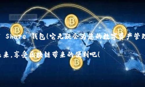 很高興與你分享關(guān)于 Share 區(qū)塊鏈錢包的信息！Share 錢包是一款區(qū)塊鏈數(shù)字資產(chǎn)管理工具，致力于為用戶提供安全、便捷的加密貨幣存儲(chǔ)和交易體驗(yàn)。接下來(lái)，我們將深入探討這一錢包的功能、優(yōu)勢(shì)和使用要點(diǎn)。

什么是 Share 錢包？

Share 錢包是一款多功能的區(qū)塊鏈錢包，支持多種加密貨幣（如比特幣、以太坊、Ripple 和其他數(shù)以千計(jì)的代幣），使用戶能夠輕松管理和交易他們的數(shù)字資產(chǎn)。這個(gè)錢包的設(shè)計(jì)初衷是為用戶提供一個(gè)安全、高效且用戶友好的平臺(tái)。無(wú)論您是新手還是經(jīng)驗(yàn)豐富的加密貨幣交易者，Share 錢包都可以為您提供所需的工具和資源。

Share 錢包的主要功能

Share 錢包具備多項(xiàng)引人注目的功能，使其在眾多錢包中脫穎而出！以下是一些主要功能：

ul
    listrong安全性：/strongShare 錢包采用最先進(jìn)的加密技術(shù)，確保用戶的數(shù)字資產(chǎn)和個(gè)人信息安全無(wú)虞。多重身份驗(yàn)證和種子短語(yǔ)備份功能為用戶提供了額外的安全保障。/li
    listrong用戶友好的界面：/strong錢包界面直觀易用，即使是初學(xué)者也能輕松上手，快速完成交易！無(wú)縫的用戶體驗(yàn)讓管理區(qū)塊鏈資產(chǎn)變得簡(jiǎn)單愉快。/li
    listrong快速交易：/strongShare 錢包支持快速交易功能，用戶只需簡(jiǎn)單幾步即可完成交易，節(jié)省時(shí)間的同時(shí)也能抓住市場(chǎng)的機(jī)會(huì)！/li
    listrong多幣種支持：/strong錢包內(nèi)置多個(gè)區(qū)塊鏈網(wǎng)絡(luò)的支持，可以幫助用戶在多個(gè)資產(chǎn)之間快速切換，簡(jiǎn)化管理流程。/li
    listrong內(nèi)置的交易平臺(tái)：/strong用戶可以直接在錢包內(nèi)進(jìn)行交易，無(wú)需轉(zhuǎn)到第三方平臺(tái)，這為用戶提供了更為高效的交易體驗(yàn)。/li
/ul

如何使用 Share 錢包？

使用 Share 錢包的過(guò)程相對(duì)簡(jiǎn)單！以下是使用步驟，逐步引導(dǎo)您體驗(yàn)這一偉大的工具：

ol
    listrong下載并安裝：/strong首先，您需要在您的設(shè)備上下載并安裝 Share 錢包應(yīng)用程序。您可以在官方的網(wǎng)站或各大應(yīng)用商店找到它。/li
    listrong注冊(cè)賬戶：/strong安裝完成后，打開(kāi)應(yīng)用，您需要?jiǎng)?chuàng)建一個(gè)賬戶。在這個(gè)過(guò)程中，系統(tǒng)會(huì)提示您設(shè)置一個(gè)強(qiáng)密碼，并為您生成一個(gè)恢復(fù)種子短語(yǔ)。切記妥善保管這個(gè)種子短語(yǔ)，它是您恢復(fù)賬戶的重要依據(jù)！/li
    listrong添加資金：/strong一旦您的賬戶創(chuàng)建成功，您可以通過(guò)掃描二維碼或者復(fù)制地址來(lái)向您的錢包添加資金?？梢灾苯淤?gòu)買加密貨幣或從其他錢包轉(zhuǎn)賬。/li
    listrong開(kāi)始交易：/strong當(dāng)您資金到賬后，您就可以隨時(shí)進(jìn)行交易了！您可以選擇發(fā)送或接收數(shù)字資產(chǎn)，進(jìn)行交易時(shí)，系統(tǒng)會(huì)給出詳細(xì)的步驟提示。/li
/ol

使用 Share 錢包的優(yōu)勢(shì)

除了上述功能，Share 錢包還有許多獨(dú)特的優(yōu)勢(shì)，幫助用戶在區(qū)塊鏈?zhǔn)澜缰懈玫毓芾硭麄兊馁Y產(chǎn)。

ul
    listrong低費(fèi)用：/strong與許多其他錢包和交易平臺(tái)相比，Share 錢包的交易費(fèi)用相對(duì)較低，讓您的交易更加劃算！/li
    listrong便捷的客服支持：/strong遇到問(wèn)題時(shí)，您可以隨時(shí)聯(lián)系 Share 錢包的客服團(tuán)隊(duì)，他們將竭盡全力為您提供幫助，確保您的使用體驗(yàn)順暢無(wú)憂。/li
    listrong持續(xù)的更新與升級(jí)：/strong團(tuán)隊(duì)致力于根據(jù)用戶反饋不斷功能，更好的服務(wù)用戶需求。您會(huì)發(fā)現(xiàn)，Share 錢包始終在與時(shí)俱進(jìn)，不斷推陳出新！/li
/ul

Share 錢包的適用場(chǎng)景

無(wú)論您是在投資、交易還是僅僅是想要安全存儲(chǔ)數(shù)字資產(chǎn)，Share 錢包都能滿足您的需求。以下是一些具體的使用場(chǎng)景：

ul
    listrong日常消費(fèi)：/strong許多商家開(kāi)始接受加密貨幣作為支付方式。如果您有 Share 錢包，您可以方便地用加密貨幣進(jìn)行消費(fèi)，享受購(gòu)物的新體驗(yàn)！/li
    listrong投資和交易：/strong希望在加密市場(chǎng)中尋找投資機(jī)會(huì)的用戶，可以通過(guò) Share 錢包隨時(shí)監(jiān)控市場(chǎng)動(dòng)態(tài)，并快速進(jìn)行交易，抓住投資機(jī)會(huì)！/li
    listrong資產(chǎn)管理：/strong如果您手中有多種加密資產(chǎn)，Share 錢包將幫助您集中管理，免去在不同錢包間切換的煩惱！/li
/ul

心中的疑慮與常見(jiàn)問(wèn)題解答

在使用任何區(qū)塊鏈錢包之前，許多人難免會(huì)有一些疑慮和問(wèn)題。這是完全可以理解的！以下是一些 Share 錢包用戶常見(jiàn)的問(wèn)題，幫助您更好地理解這款錢包：

dl
    dtstrongShare 錢包是否安全？/strong/dt
    dd是的，Share 錢包采用高級(jí)加密技術(shù)以及多重身份驗(yàn)證，保障用戶資產(chǎn)和數(shù)據(jù)的安全。同時(shí)，用戶只需妥善保管好種子短語(yǔ)，即可確保資產(chǎn)安全！/dd

    dtstrong我可以在 Share 錢包中存儲(chǔ)所有類型的加密貨幣嗎？/strong/dt
    ddShare 錢包支持多種主流加密貨幣和代幣，用戶可以輕松管理不同種類的數(shù)字資產(chǎn)。不過(guò)，具體支持的幣種可能會(huì)有所不同，建議您查看官方信息確認(rèn)。/dd

    dtstrong如果我忘記密碼或丟失種子短語(yǔ)，該怎么辦？/strong/dt
    dd如果您忘記密碼且沒(méi)有備份的種子短語(yǔ)，您將無(wú)法恢復(fù)賬戶，因此強(qiáng)烈建議用戶妥善保管種子短語(yǔ)，并選擇安全的密碼。一旦信息丟失，將無(wú)法找回賬戶！/dd
/dl

總結(jié)：選擇 Share 錢包的決策

總的來(lái)說(shuō)，Share 錢包以其安全性、便捷性以及多種功能受到了越來(lái)越多用戶的青睞。如果您正在尋找一個(gè)可靠的區(qū)塊鏈錢包，不妨考慮一下 Share 錢包！它無(wú)疑會(huì)為您的數(shù)字資產(chǎn)管理保駕護(hù)航。

無(wú)論您是加密貨幣的新手，還是經(jīng)驗(yàn)豐富的投資者，相信您都能在 Share 錢包中找到適合自己的功能和體驗(yàn)。讓我們一起迎接數(shù)字貨幣的未來(lái)，享受區(qū)塊鏈帶來(lái)的便利吧！

那么，您準(zhǔn)備好開(kāi)啟您的區(qū)塊鏈之旅，體驗(yàn) Share 錢包的無(wú)限可能了嗎？期待在這條精彩的路上，與您并肩前行！