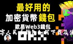 中行數(shù)字人民幣錢包如何