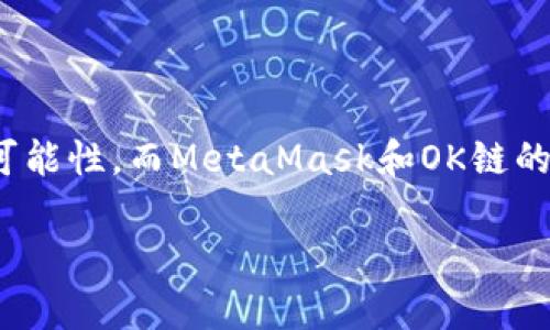   如何在OK鏈上添加MetaMask錢包 / 
 guanjianci MetaMask, OK鏈, 加密貨幣錢包 /guanjianci 

什么是OK鏈？
在深入討論如何在OK鏈上添加MetaMask錢包之前，讓我們先了解一下什么是OK鏈。OK鏈?zhǔn)且粋€(gè)基于區(qū)塊鏈技術(shù)的開(kāi)放性平臺(tái)，旨在為用戶提供更高效、更安全的金融服務(wù)。它的出現(xiàn)為加密貨幣的交易和管理提供了新的解決方案，吸引了大批投資者的關(guān)注。隨著加密貨幣市場(chǎng)的迅猛發(fā)展，越來(lái)越多的人開(kāi)始意識(shí)到傳統(tǒng)金融系統(tǒng)的局限，而OK鏈恰恰是在這個(gè)背景下應(yīng)運(yùn)而生的，帶來(lái)了令人興奮的創(chuàng)新！

MetaMask錢包的基本功能
為了更好地理解如何將MetaMask與OK鏈結(jié)合使用，我們必須了解MetaMask錢包。MetaMask是一款非常流行的加密貨幣錢包，它支持以太坊及其所有基于ERC-20標(biāo)準(zhǔn)的代幣。用戶可以通過(guò)MetaMask輕松管理自己的數(shù)字資產(chǎn)，進(jìn)行交易查詢，以及與去中心化應(yīng)用（dApp）進(jìn)行交互！多么令人驚艷的功能??！它的便捷性和安全性使得越來(lái)越多的人選擇它作為安全的資產(chǎn)管理工具。

為什么選擇MetaMask與OK鏈結(jié)合？
在這個(gè)數(shù)字化的時(shí)代，將MetaMask與OK鏈結(jié)合使用無(wú)疑是一個(gè)絕佳的選擇。首先，MetaMask提供了簡(jiǎn)單直觀的用戶界面，讓用戶可以輕松進(jìn)行加密資產(chǎn)的管理。其次，OK鏈兼容多個(gè)標(biāo)準(zhǔn)，使用MetaMask可以有效擴(kuò)大資產(chǎn)的管理范圍。當(dāng)你將這兩者結(jié)合起來(lái)時(shí)，你會(huì)發(fā)現(xiàn)自己擁有了一把通往更廣闊投資世界的鑰匙。想象一下，所有的資產(chǎn)、交易和收益，就在你指尖輕松掌控，多么美妙的體驗(yàn)！

如何在OK鏈中添加MetaMask錢包？
接下來(lái)，讓我們實(shí)際操作一下，看看如何將MetaMask錢包添加到OK鏈中。這個(gè)過(guò)程分為幾個(gè)簡(jiǎn)單的步驟，保證每個(gè)步驟都清晰易懂，即使是第一次接觸的人也能輕松上手。

h4步驟一：安裝MetaMask/h4
首先，你需要確保你的瀏覽器中安裝了MetaMask插件。你可以訪問(wèn)MetaMask官方網(wǎng)站，下載適用于Chrome或Firefox的安裝包。安裝過(guò)程非常簡(jiǎn)單，幾分鐘之內(nèi)就能完成。安裝后，記得創(chuàng)建一個(gè)新的錢包，保護(hù)好你的助記詞，這可是你的安全鑰匙哦！

h4步驟二：設(shè)定網(wǎng)絡(luò)/h4
對(duì)于新用戶，默認(rèn)情況下MetaMask會(huì)連接到以太坊主網(wǎng)。但為了使用OK鏈，我們需要手動(dòng)切換到OK鏈網(wǎng)絡(luò)。這是個(gè)激動(dòng)人心的時(shí)刻！打開(kāi)MetaMask擴(kuò)展，點(diǎn)擊右上角的網(wǎng)絡(luò)下拉菜單，選擇“自定義RPC”。在此，你需要輸入OK鏈的節(jié)點(diǎn)信息。這通常包括網(wǎng)絡(luò)名稱、鏈ID、RPC URL等信息：
ul
    listrong網(wǎng)絡(luò)名稱：/strongOK鏈/li
    listrong鏈ID：/strong你可以參考OK鏈的官方文檔獲取最新信息/li
    listrongRPC URL：/strong同樣可以在官方文檔中找到/li
    listrong貨幣符號(hào)：/strongOK/li
    listrong區(qū)塊瀏覽器網(wǎng)址：/strong可選擇一個(gè)合適的OK鏈區(qū)塊瀏覽器/li
/ul
填寫完整后，點(diǎn)擊“保存”。恭喜你，你的MetaMask現(xiàn)在已經(jīng)成功添加OK鏈網(wǎng)絡(luò)，真是令人激動(dòng)的時(shí)刻！

h4步驟三：導(dǎo)入或創(chuàng)建資產(chǎn)/h4
接下來(lái)的步驟是導(dǎo)入你的OK鏈資產(chǎn)或者創(chuàng)建新的代幣。在MetaMask的主頁(yè)上，點(diǎn)擊“資產(chǎn)”標(biāo)簽，你會(huì)看到“添加代幣”的選項(xiàng)。如果你已經(jīng)擁有OK鏈的代幣，只需根據(jù)提示導(dǎo)入相關(guān)合約地址即可。如果你是新手，建議先通過(guò)一些去中心化交易所（DEX）購(gòu)入一些OK鏈的代幣，體驗(yàn)一下它的魅力！

h4步驟四：開(kāi)始交易/h4
現(xiàn)在，你的MetaMask錢包已經(jīng)關(guān)聯(lián)到OK鏈，你可以開(kāi)始進(jìn)行交易了！訪問(wèn)支持OK鏈的去中心化應(yīng)用，使用MetaMask進(jìn)行連接，確認(rèn)交易信息，輸入一下礦工費(fèi)，有時(shí)候會(huì)讓你感到驚喜哦。每一次交易都可以為你帶來(lái)不同的體驗(yàn)，仿佛是在探索一片無(wú)限的數(shù)字寶藏！

注意事項(xiàng)
盡管添加MetaMask到OK鏈的過(guò)程簡(jiǎn)單明了，但還是有一些注意事項(xiàng)值得我們保持關(guān)注：
ul
    listrong安全性：/strong永遠(yuǎn)不要將你的助記詞和私鑰泄露給他人。這是保證你錢包資產(chǎn)安全的第一步。/li
    listrong確認(rèn)信息：/strong在進(jìn)行任何交易前，一定要仔細(xì)確認(rèn)交易信息，包括價(jià)格、數(shù)量和接收地址，確保信息無(wú)誤再進(jìn)行操作。/li
    listrong監(jiān)控網(wǎng)絡(luò)狀態(tài)：/strong由于區(qū)塊鏈網(wǎng)絡(luò)可能會(huì)受到擁堵等因素影響，及時(shí)了解網(wǎng)絡(luò)狀況，可以避免不必要的損失！/li
/ul

總結(jié)
通過(guò)上述步驟，你已經(jīng)成功將MetaMask錢包添加到OK鏈中，開(kāi)啟了一條嶄新的加密貨幣投資之路！在這條路上，你將體驗(yàn)到傳統(tǒng)金融無(wú)法提供的便利與樂(lè)趣。加密貨幣的未來(lái)充滿了無(wú)限的可能性，而MetaMask和OK鏈的結(jié)合，將讓這段旅程更加豐富多彩！無(wú)論你是資深玩家，還是新入場(chǎng)的小白，始終保持好奇與探索的心態(tài)，就能在這個(gè)快速發(fā)展的數(shù)字資產(chǎn)世界里找到屬于自己的位置。這真是太令人振奮了！ 

希望以上內(nèi)容對(duì)你在OK鏈和MetaMask的使用有所幫助，愿你在這個(gè)激動(dòng)人心的數(shù)字資產(chǎn)世界中，收獲豐碩的成果！