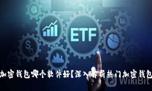 加密錢包哪個(gè)軟件好？深入解析熱門加密錢包