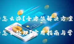 小狐錢包卡怎么辦？全方