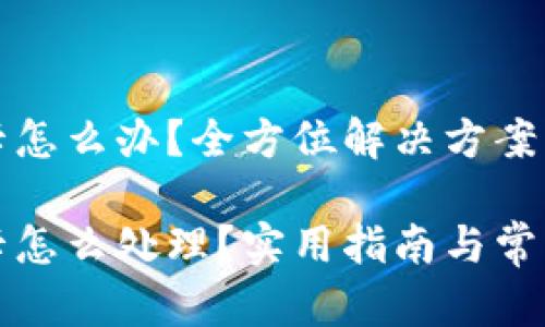 小狐錢包卡怎么辦？全方位解決方案大匯總

小狐錢包卡怎么處理？實(shí)用指南與常見問題解答