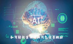 如何輕松查詢小狐錢包交