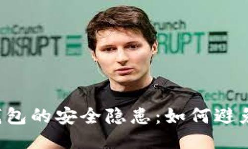 區(qū)塊鏈錢包的安全隱患：如何避免被打假？