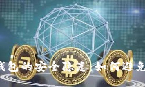 區(qū)塊鏈錢包的安全隱患：如何避免被打假？