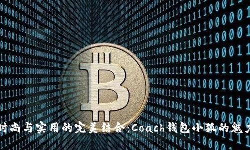 時(shí)尚與實(shí)用的完美結(jié)合：Coach錢(qián)包小狐的魅力