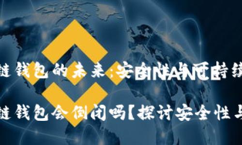 區(qū)塊鏈錢包的未來：安全性與可持續(xù)發(fā)展

區(qū)塊鏈錢包會倒閉嗎？探討安全性與風(fēng)險