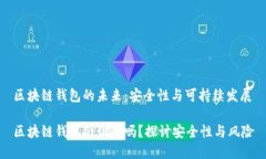 區(qū)塊鏈錢包的未來(lái)：安全
