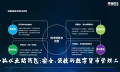 小狐以太坊錢包：安全、