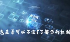 數(shù)字錢包是否可以不還？