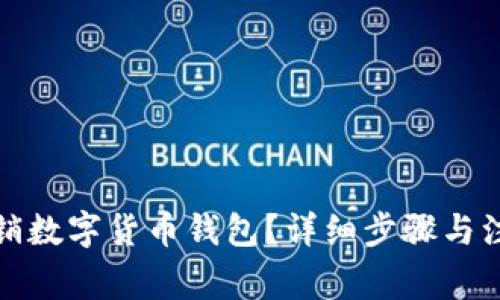 如何注銷數(shù)字貨幣錢包？詳細(xì)步驟與注意事項(xiàng)