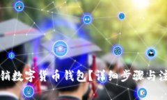 如何注銷數(shù)字貨幣錢包？