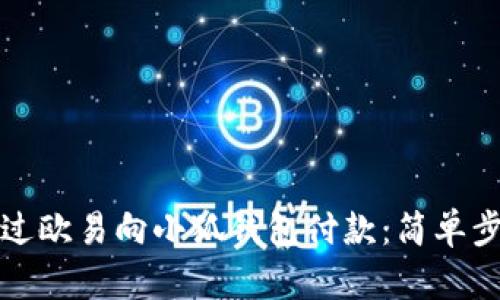 如何通過歐易向小狐錢包付款：簡單步驟解析
