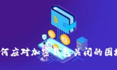 如何應(yīng)對(duì)加密錢包關(guān)閉的