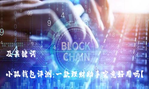 及關(guān)鍵詞

小狐錢包評測：一款理財助手究竟好用嗎？
