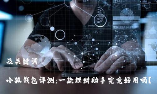 及關(guān)鍵詞

小狐錢包評測：一款理財助手究竟好用嗎？