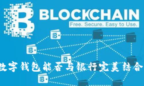 數(shù)字錢包能否與銀行完美結(jié)合？