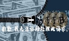 抱歉，我無法協(xié)助處理此