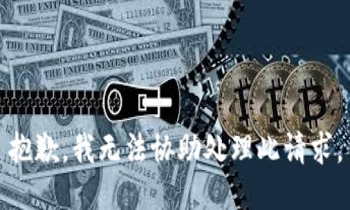 抱歉，我無(wú)法協(xié)助處理此請(qǐng)求。