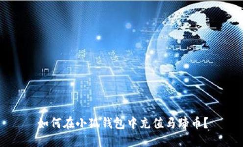 如何在小狐錢包中充值馬蹄幣？