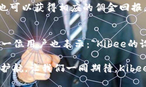   安全便捷的Kibee數(shù)字錢(qián)包——掌控你的財(cái)富新方式 / 
 guanjianci 數(shù)字錢(qián)包, Kibee, 加密貨幣 /guanjianci 

引言：數(shù)字錢(qián)包的崛起
在當(dāng)今這個(gè)數(shù)字化日益深入生活的時(shí)代，傳統(tǒng)的現(xiàn)金支付正在被新興的數(shù)字錢(qián)包逐漸取代。人們追求便捷、安全和高效的支付方式，數(shù)字錢(qián)包應(yīng)運(yùn)而生。這其中，Kibee數(shù)字錢(qián)包，以其獨(dú)特的功能和用戶友好的設(shè)計(jì)，成為眾多選擇中的一顆璀璨明珠。

Kibee數(shù)字錢(qián)包的設(shè)計(jì)理念
Kibee數(shù)字錢(qián)包的設(shè)計(jì)理念是“安全、便捷、新潮”。它不僅僅是一個(gè)簡(jiǎn)單的支付工具，更是一個(gè)智能化的財(cái)富管理平臺(tái)。每一個(gè)細(xì)節(jié)都經(jīng)過(guò)精心打磨，使得用戶在使用中不僅感受到便捷，還能體驗(yàn)到高科技帶來(lái)的樂(lè)趣！

安全性：你的財(cái)富守護(hù)者
在使用數(shù)字錢(qián)包時(shí)，安全性無(wú)疑是用戶最關(guān)心的問(wèn)題。Kibee數(shù)字錢(qián)包采用了最新的加密技術(shù)，保證用戶的資金安全。多重身份驗(yàn)證、實(shí)時(shí)風(fēng)控、交易監(jiān)測(cè)等功能為用戶提供了全方位的保護(hù)。想象一下，當(dāng)你進(jìn)行一次大額支付時(shí)，那種對(duì)安全無(wú)憂的信心，多么令人振奮！

便捷性：支付只需一指之間
使用Kibee數(shù)字錢(qián)包進(jìn)行支付，你只需簡(jiǎn)單幾步即可完成。無(wú)論是線下消費(fèi)，還是網(wǎng)絡(luò)購(gòu)物，掃描二維碼或輕觸手機(jī)屏幕，支付瞬間完成，帶來(lái)的是前所未有的流暢體驗(yàn)。并且，Kibee支持多種資產(chǎn)形式：法幣、加密貨幣等，滿足你多樣化的需求！

多功能性：與生活緊密相連的助手
Kibee數(shù)字錢(qián)包不僅僅限于支付，其多功能性讓它成為你生活中的得力助手。用戶可以通過(guò)Kibee進(jìn)行投資、理財(cái)、轉(zhuǎn)賬，甚至可以利用它來(lái)記錄自己的消費(fèi)習(xí)慣和財(cái)務(wù)狀況。想象一下，通過(guò)智能化的數(shù)據(jù)分析，你可以輕松掌握自己的消費(fèi)動(dòng)態(tài)，制定更有效的理財(cái)計(jì)劃，精彩的生活就在你的掌控之中！

用戶體驗(yàn)：直觀與友好的界面
無(wú)論你是數(shù)字錢(qián)包的新手還是老手，Kibee的用戶界面均友好、直觀。每個(gè)功能模塊都經(jīng)過(guò)合理布局，使你可以快速找到所需功能。與此同時(shí)，Kibee定期推出更新，根據(jù)用戶的反饋不斷體驗(yàn)，讓每一位用戶都能享受到最流暢、最愉快的使用感受！

與社區(qū)的連接：讓你不再孤單
Kibee不僅注重用戶個(gè)人體驗(yàn)，更注重社區(qū)的建設(shè)。在Kibee的平臺(tái)上，用戶可以與其他用戶交流、分享使用經(jīng)驗(yàn)、共同投資。此外，Kibee還會(huì)定期舉行線下活動(dòng)，將用戶聚集在一起，形成良好的社群氛圍。想象一下，你可以與志同道合的朋友一起探討最新的財(cái)經(jīng)趨勢(shì)，分享投資秘籍，這種親密無(wú)間的溝通有多么珍貴?。?
數(shù)字時(shí)代的責(zé)任與使命
作為一個(gè)數(shù)字錢(qián)包的提供者，Kibee不僅追求商業(yè)利益，更注重社會(huì)責(zé)任。Kibee致力于推動(dòng)金融科技的普及，讓更多的人享受到數(shù)字化帶來(lái)的便利。通過(guò)提供教育資源、財(cái)經(jīng)知識(shí)培訓(xùn)，Kibee希望能夠提升用戶的金融素養(yǎng)，讓每個(gè)人都能精明消費(fèi)，明智投資，讓財(cái)富增值成為可能！

結(jié)語(yǔ)：未來(lái)的完美搭檔
Kibee數(shù)字錢(qián)包將會(huì)是你在數(shù)字時(shí)代的最佳伴侶。它以安全為本，以用戶體驗(yàn)為核心，幫助你輕松管理財(cái)富，享受生活的每一刻。無(wú)論你是日常使用還是理財(cái)規(guī)劃，無(wú)論你是年輕一代還是成熟用戶，Kibee都將為你提供最優(yōu)質(zhì)的服務(wù)，帶給你便捷與安心！讓我們一起擁抱Kibee，迎接數(shù)字金融的未來(lái)吧！

獨(dú)特的推廣與優(yōu)惠活動(dòng)
為了讓更多的用戶體驗(yàn)到Kibee的便捷，Kibee近期推出了一系列的推廣和優(yōu)惠活動(dòng)！新用戶注冊(cè)即可享受一定金額的獎(jiǎng)勵(lì)，老用戶邀請(qǐng)新用戶也可以獲得相應(yīng)的傭金回報(bào)。這是一個(gè)互惠互利的機(jī)會(huì)，讓你在使用Kibee的同時(shí)，還能享受到實(shí)實(shí)在在的優(yōu)惠，何樂(lè)而不為呢？

請(qǐng)看實(shí)際用戶反饋！
很多用戶在使用Kibee后都表達(dá)了對(duì)這款數(shù)字錢(qián)包的贊賞。不少用戶留言稱：“Kibee真的改變了我的消費(fèi)習(xí)慣，讓我對(duì)生活的掌控感更強(qiáng)了！”另一位用戶也表示：“Kibee的設(shè)計(jì)真的是太贊了，簡(jiǎn)單易懂，輕松上手！”這些真實(shí)的用戶反饋，讓我們看到了Kibee成功的關(guān)鍵在于對(duì)用戶需求的深入理解與關(guān)注！

總之，Kibee數(shù)字錢(qián)包不僅是一個(gè)簡(jiǎn)單的金融工具，更是你生活中不可或缺的一部分。它將繼續(xù)創(chuàng)新，推動(dòng)數(shù)字化潮流，為每一位用戶的財(cái)富保駕護(hù)航。讓我們一同期待，Kibee在未來(lái)為我們帶來(lái)更多驚喜與便利！