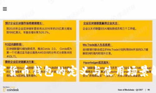 數(shù)字貨幣錢包的定義與使用場(chǎng)景解析