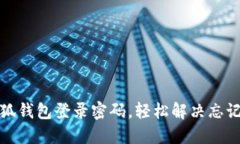如何找回小狐錢包登錄密