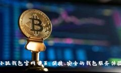 小狐錢包官網(wǎng)首頁：便捷