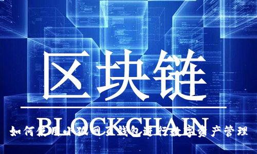 如何使用小狐網(wǎng)頁(yè)錢包進(jìn)行數(shù)字資產(chǎn)管理