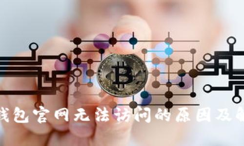 : 小狐錢包官網(wǎng)無法訪問的原因及解決方案