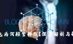小狐錢包為何頻繁掉線？