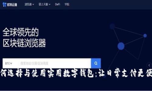 如何選擇與使用實(shí)用數(shù)字錢包：讓日常支付更便捷