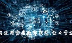 如何選擇與使用實用數字