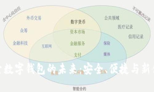 探索數字錢包的未來：安全、便捷與新體驗