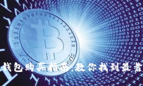 官方正版小狐錢(qián)包購(gòu)買(mǎi)指南：教你找到最靠譜的購(gòu)物渠道