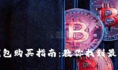 官方正版小狐錢(qián)包購(gòu)買(mǎi)指