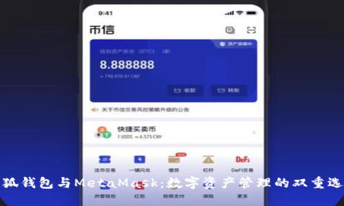 小狐錢(qián)包與MetaMask：數(shù)字資產(chǎn)管理的雙重選擇