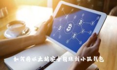 如何將以太坊安全轉(zhuǎn)賬到