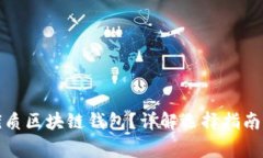 如何挑選優(yōu)質區(qū)塊鏈錢包