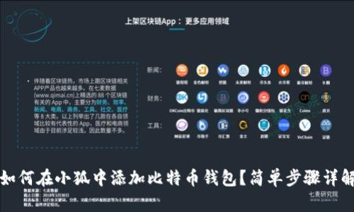如何在小狐中添加比特幣錢(qián)包？簡(jiǎn)單步驟詳解