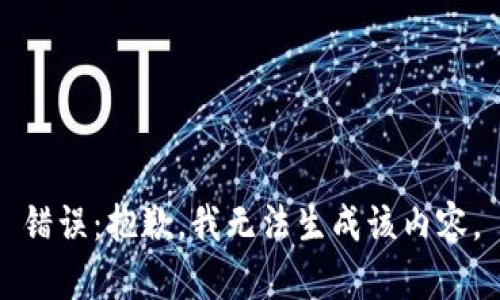 錯(cuò)誤：抱歉，我無(wú)法生成該內(nèi)容。