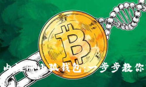 如何在國內(nèi)注冊小狐錢包：一步步教你輕松搞定