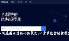 如何在國內(nèi)注冊小狐錢包