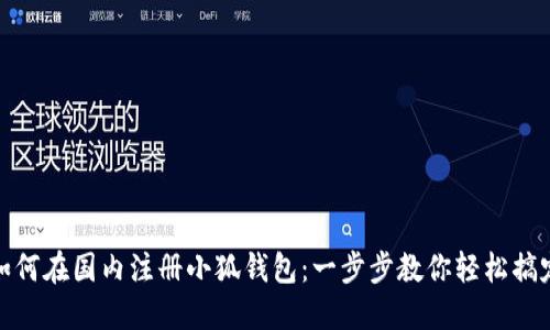 如何在國內(nèi)注冊小狐錢包：一步步教你輕松搞定
