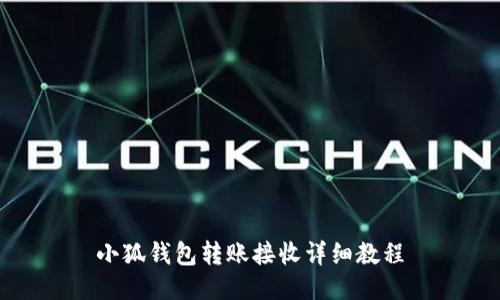 小狐錢包轉(zhuǎn)賬接收詳細(xì)教程