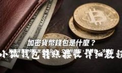 小狐錢包轉(zhuǎn)賬接收詳細教