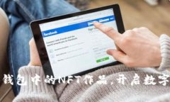 輕松查看小狐錢包中的N